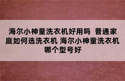 海尔小神童洗衣机好用吗  普通家庭如何选洗衣机 海尔小神童洗衣机哪个型号好